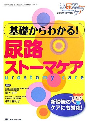 基礎からわかる！尿路ストーマケア 新膀胱のケアにも対応！