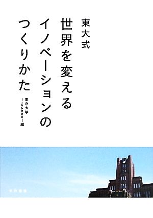 東大式世界を変えるイノベーションのつくりかた