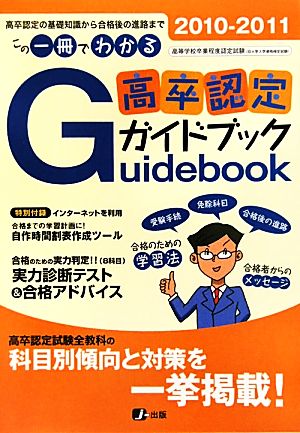 高卒認定ガイドブック(2010-2011)