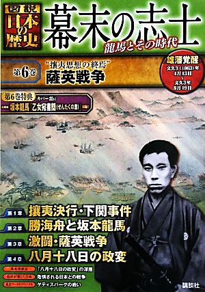 幕末の志士(第6巻) 龍馬とその時代-“攘夷思想の終焉