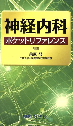 神経内科ポケットリファレンス