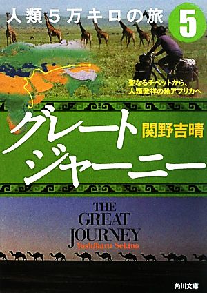 グレートジャーニー 人類5万キロの旅(5)聖なるチベットから、人類発祥の地アフリカへ角川文庫