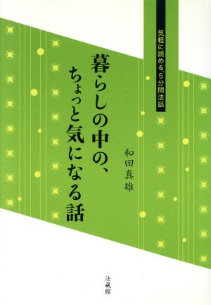 暮らしの中の、ちょっと気になる話