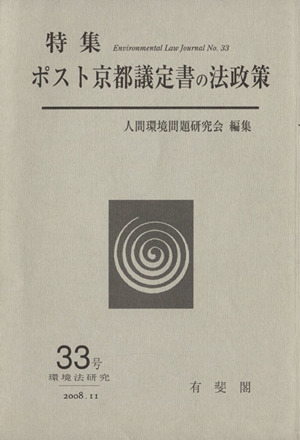 環境法研究(33号) ポスト京都議定書の法政策