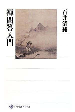 禅問答入門 角川選書463 新品本・書籍 | ブックオフ公式オンラインストア