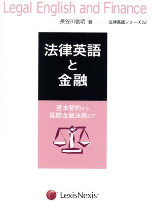 法律英語と金融 基本契約から国際金融法務まで