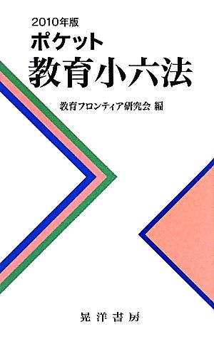 ポケット教育小六法(2010年版)