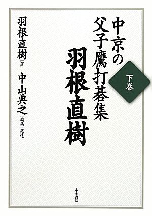 中京の父子鷹 打碁集(下巻) 羽根直樹