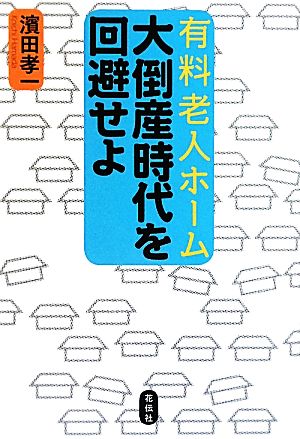 有料老人ホーム 大倒産時代を回避せよ