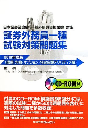 証券外務員一種試験対策問題集 信用・先物・オプション・特定店頭デリバティブ編(2010年度版) 日本証券業協会「一種外務員資格試験」対応