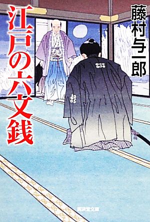 江戸の六文銭 廣済堂文庫1397