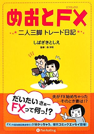 めおとFX 二人三脚トレード日記