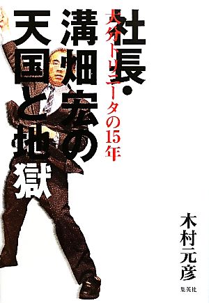 社長・溝畑宏の天国と地獄 大分トリニータの15年