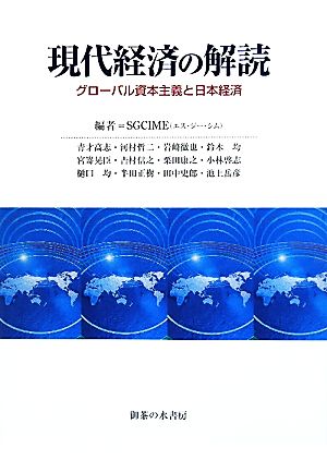 現代経済の解読 グローバル資本主義と日本経済