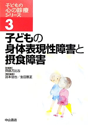 子どもの身体表現性障害と摂食障害 子どもの心の診療シリーズ3