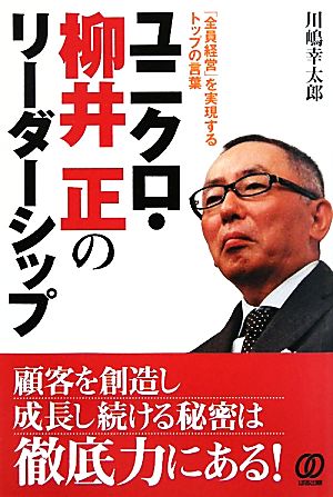 ユニクロ・柳井正のリーダーシップ 「全員経営」を実現するトップの言葉