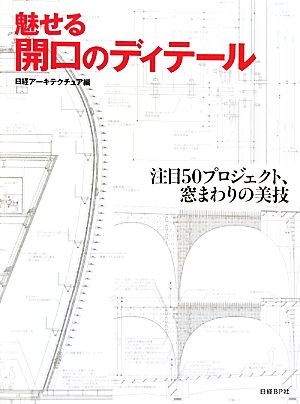 魅せる開口のディテール 注目50プロジェクト、窓まわりの美技