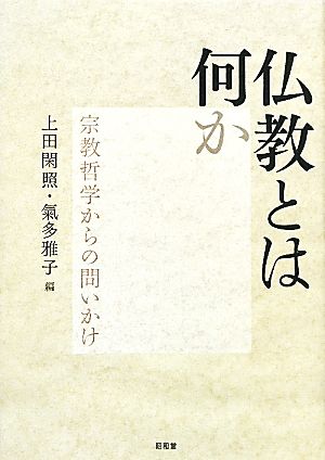 仏教とは何か 宗教哲学からの問いかけ