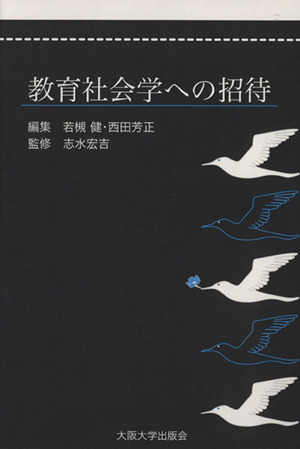 教育社会学への招待