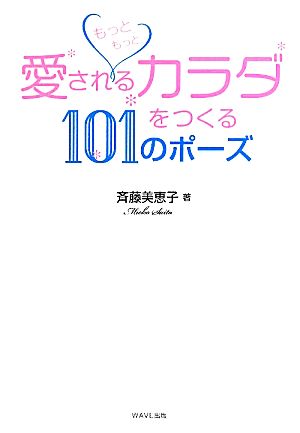 もっともっと愛されるカラダをつくる101のポーズ