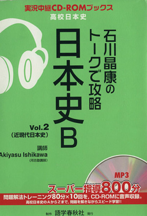石川晶康のトークで攻略 日本史B(Vol.2)実況中継CD-ROMブックス