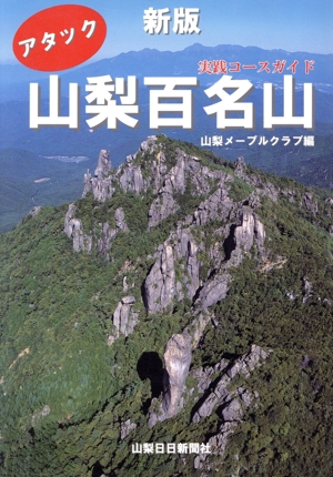 アタック山梨百名山 実践コースガイド 新版