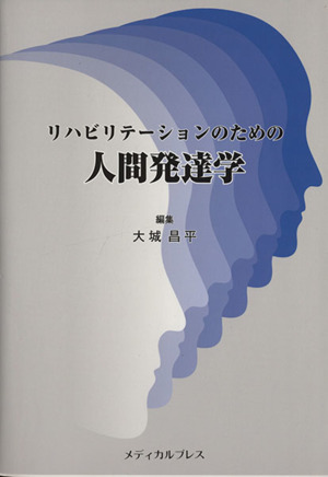 リハビリテーションのための人間発達学