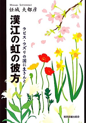 漢江の虹の彼方 ラピス・ラズリの国に生きんと