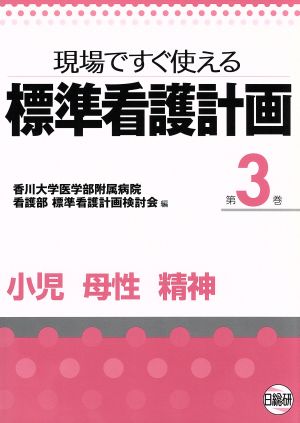 小児 母性 精神 現場ですぐ使える標準看護計画