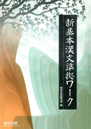 新基本漢文準拠ワーク(2010)