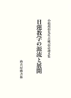 日蓮教学の源流と展開 小松邦彰先生古稀記念論文集