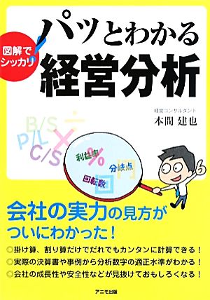 図解でシッカリ パッとわかる経営分析