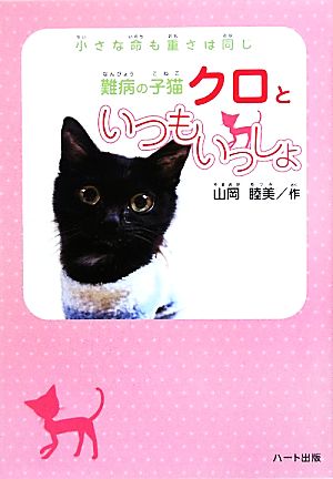 難病の子猫クロといつもいっしょ 小さな命も重さは同じ