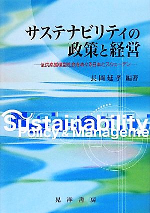 サステナビリティの政策と経営 低炭素循環型社会をめぐる日本とスウェーデン