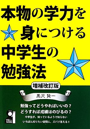 本物の学力を身につける中学生の勉強法