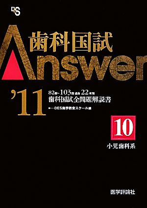 歯科国試Answer 2011(vol.10)小児歯科系