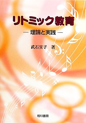 リトミック教育 理論と実践