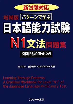 パターンで学ぶ日本語能力試験N1文法問題集新試験対応