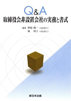 Q&A 取締役会非設置会社の実務と書式