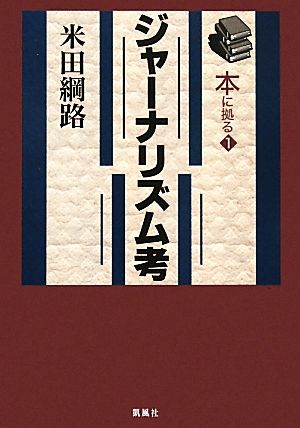 ジャーナリズム考 本に拠る1