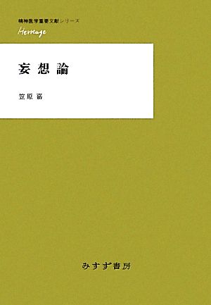 妄想論 精神医学重要文献シリーズHeritage