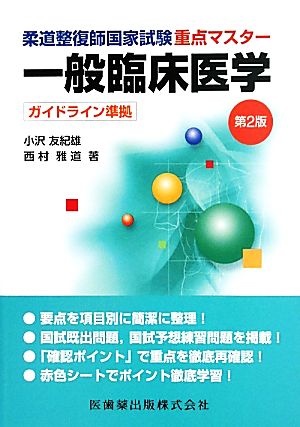 柔道整復師国家試験 重点マスター 一般臨床医学 ガイドライン準拠