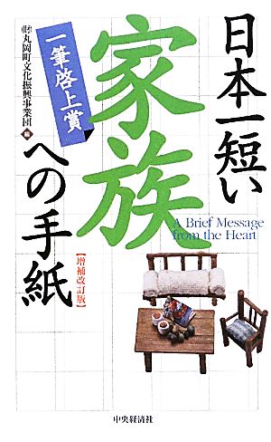 日本一短い家族への手紙 一筆啓上賞