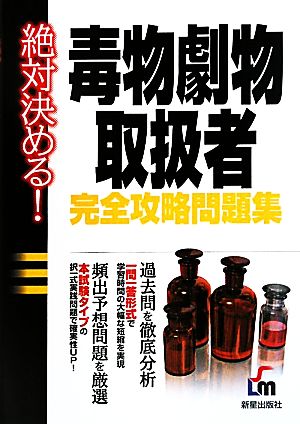 絶対決める！毒物劇物取扱者完全攻略問題集