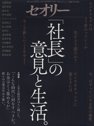 「社長」の意見と生活。 セオリーMOOKセオリー2010vol.3