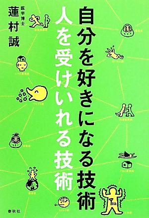 自分を好きになる技術 人を受けいれる技術