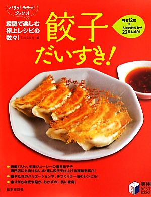 餃子だいすき！ パリッ！モチッ！ジュワッ！家庭で楽しむ極上レシピの数々！ 日文新書日文実用PLUS