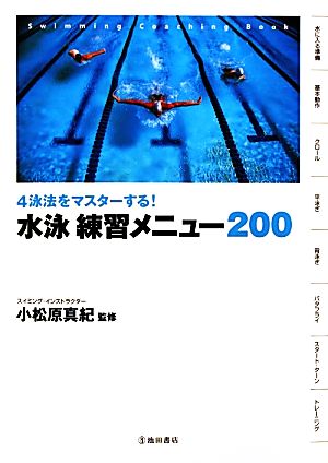 4泳法をマスターする！水泳練習メニュー200