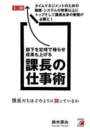 部下を定時で帰らせ成果も上げる課長の仕事術 アスカビジネス