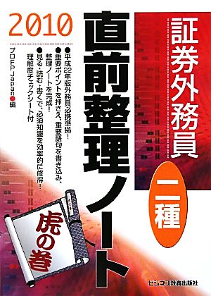 証券外務員二種直前整理ノート(2010)